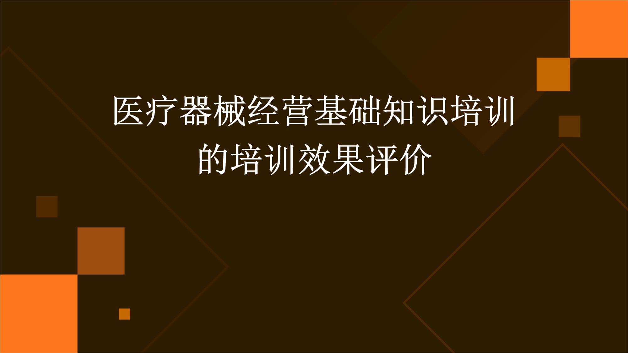 医疗器械经营基础知识培训效果评价研究